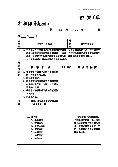 初三年级全套体育实践课教案教 案(单杠和仰卧起坐)