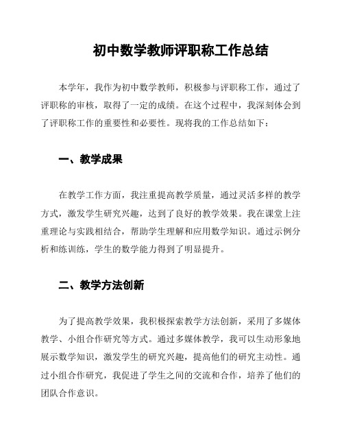 初中数学教师评职称工作总结