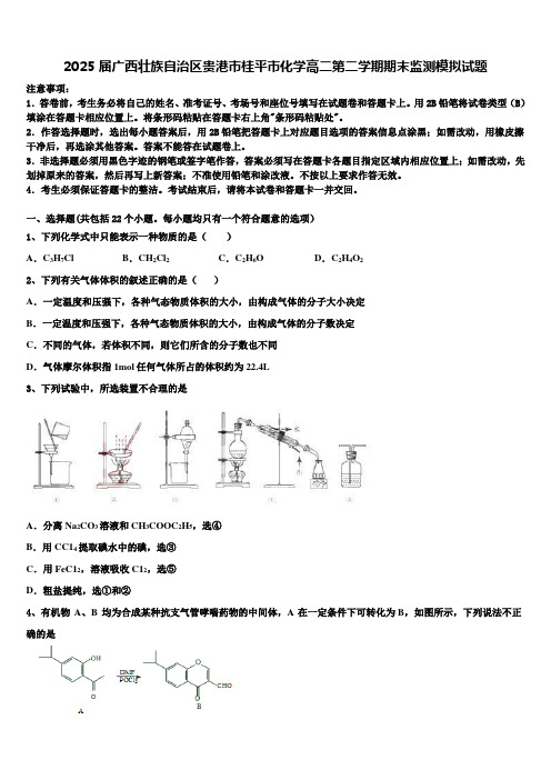 2025届广西壮族自治区贵港市桂平市化学高二第二学期期末监测模拟试题含解析