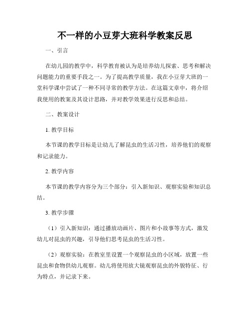 不一样的小豆芽大班科学教案反思