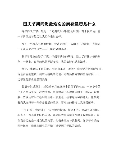 国庆节期间您最难忘的亲身经历是什么