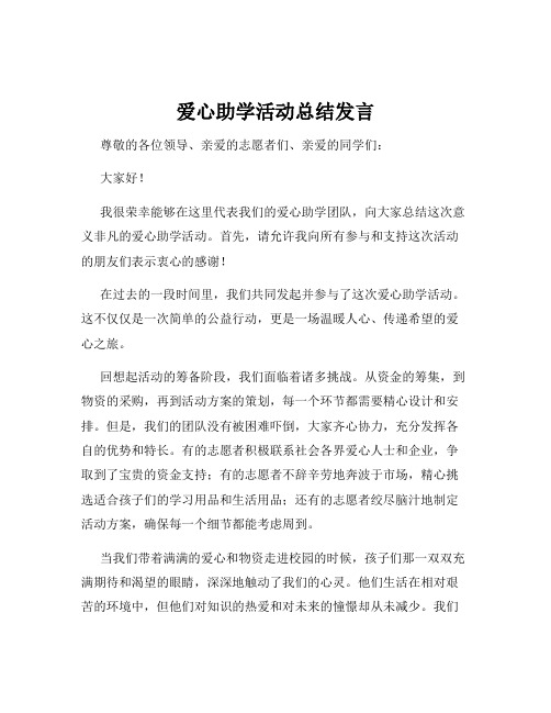 爱心助学活动总结发言