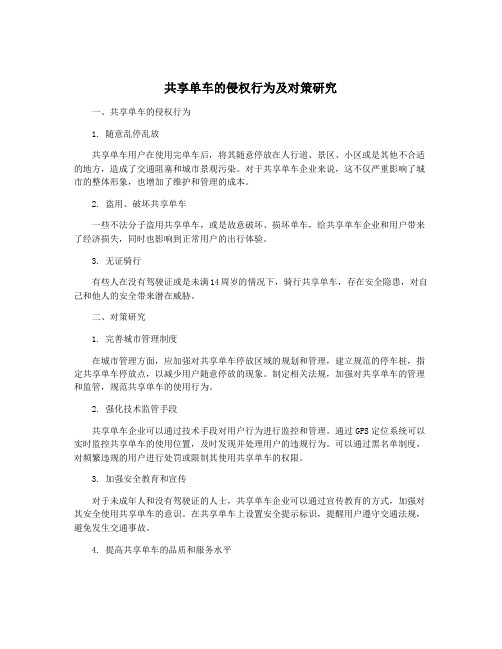 共享单车的侵权行为及对策研究