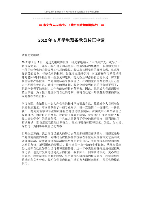 【参考文档】201X年4月学生预备党员转正申请-范文模板 (1页)