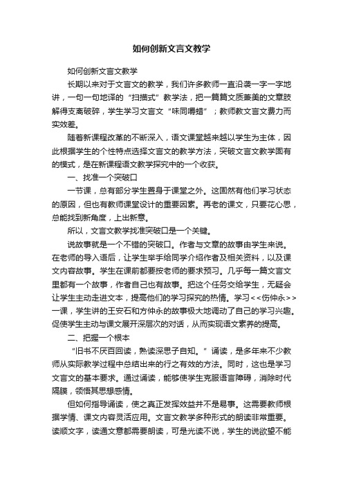 如何创新文言文教学