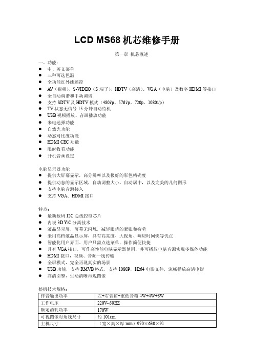 LCDMS68机芯维修手册及数字板原理分析