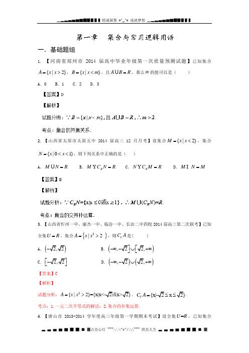 新课标I(第03期)-2014届高三名校数学(文)试题分省分项汇编 专题01 集合与常用逻辑用语(解析版)Word版