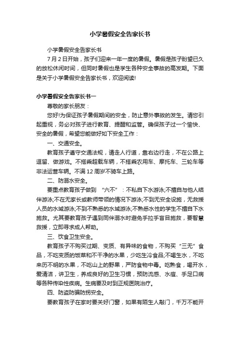 小学暑假安全告家长书