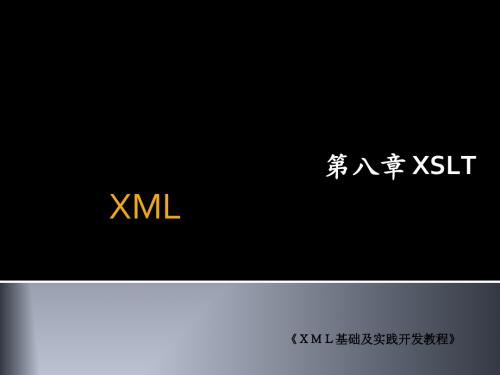 《XML基础及开发实践》第八章