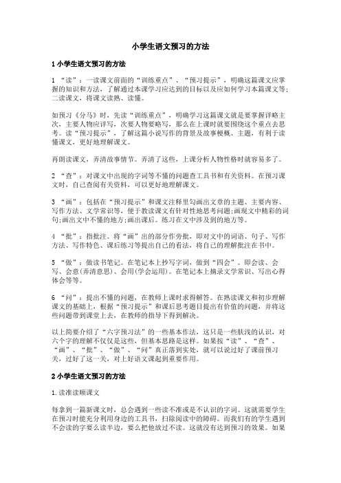 小学生语文预习的方法