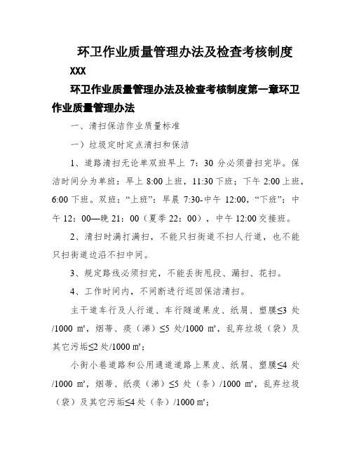 环卫作业质量管理办法及检查考核制度