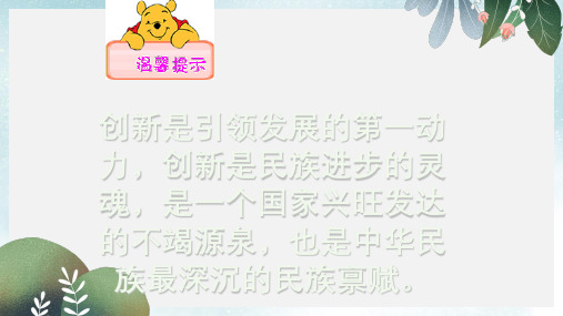 九年级道德与法治上册第一单元富强与创新第二课创新驱动发展第1框创新改变生活课件2新人教版