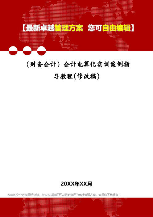 (财务会计)会计电算化实训案例指导教程(修改稿)