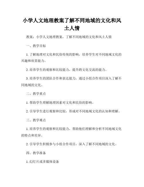 小学人文地理教案了解不同地域的文化和风土人情