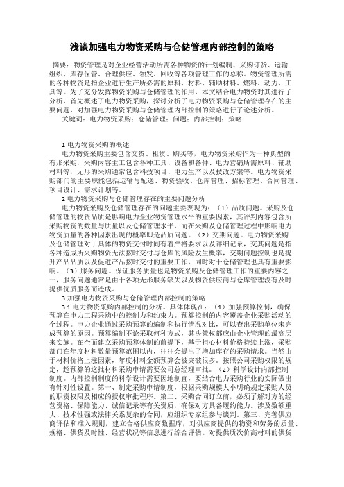 浅谈加强电力物资采购与仓储管理内部控制的策略