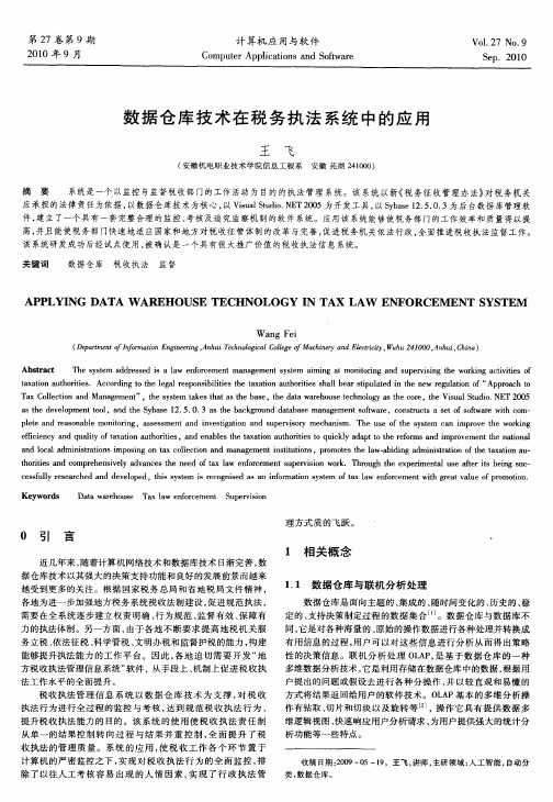 数据仓库技术在税务执法系统中的应用