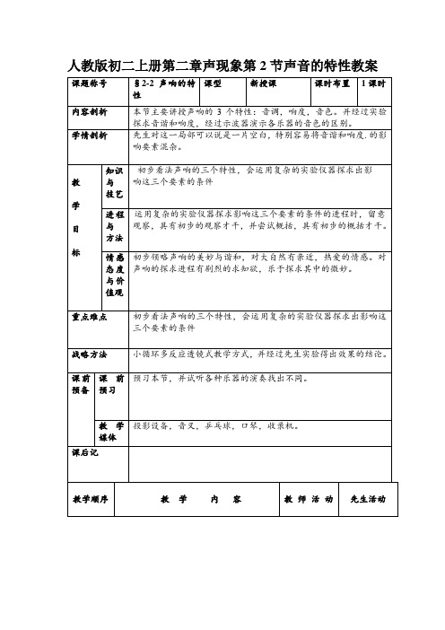 人教版初二上册第二章声现象第2节声音的特性教案
