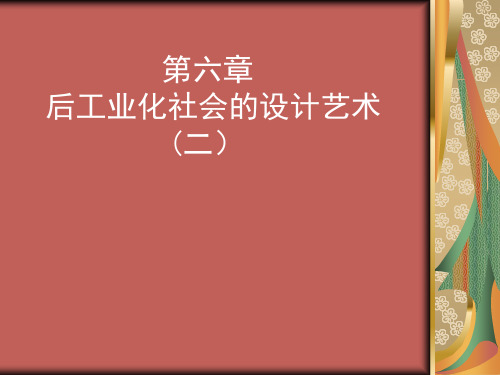 后工业社会的设计艺术.ppt(2)