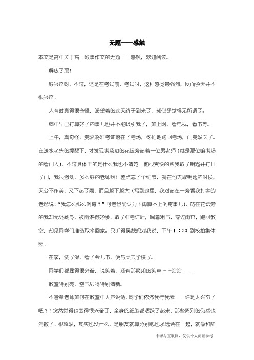 高一叙事作文：无题——感触