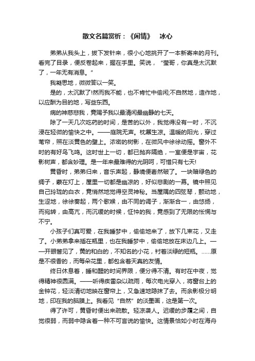 散文名篇赏析：《闲情》　冰心