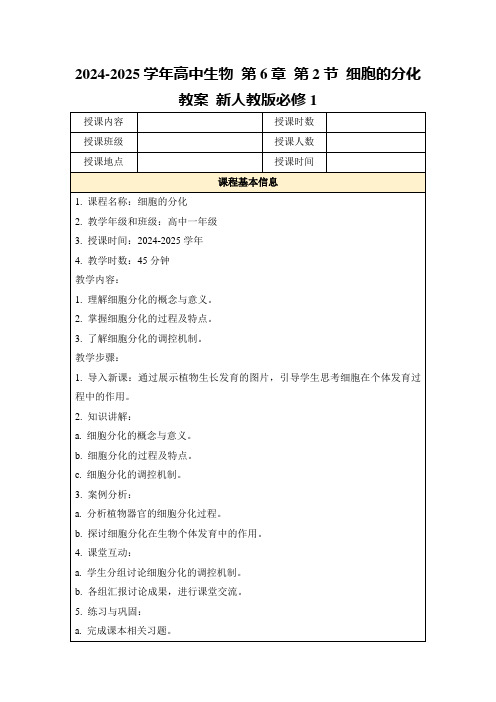 2024-2025学年高中生物第6章第2节细胞的分化教案新人教版必修1