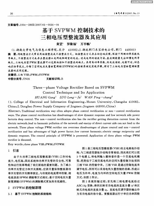 基于SVPWM控制技术的三相电压型整流器及其应用