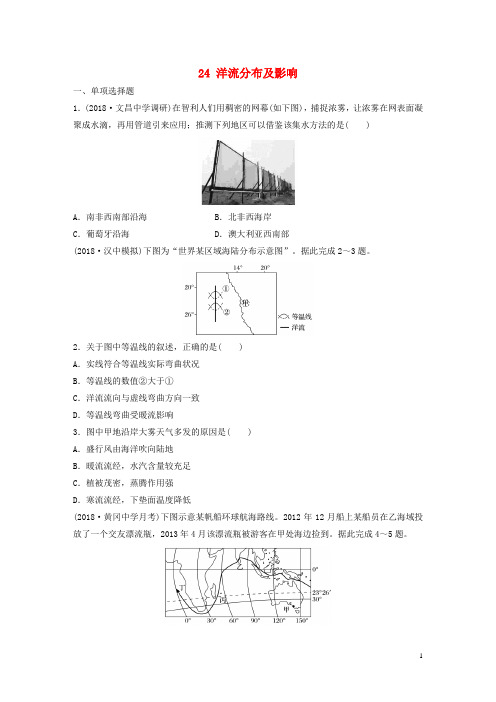 2019版高考地理一轮复习 专题三 水文与地形 高频考点24 洋流分布及影响练习