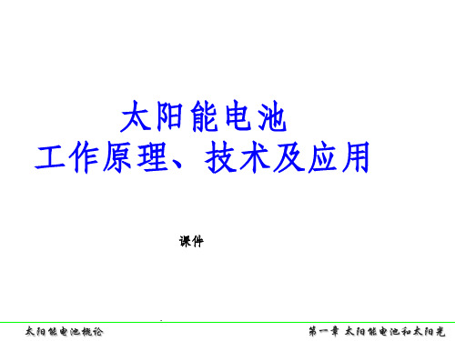 太阳能电池-工作原理、技术和系统应用的完整-太阳能电池课件-新南威尔士大学ppt课件