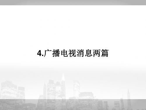 2017-2018学年人教版高中语文选修(新闻阅读与实践)课件：第二章 4.广播电视消息两篇