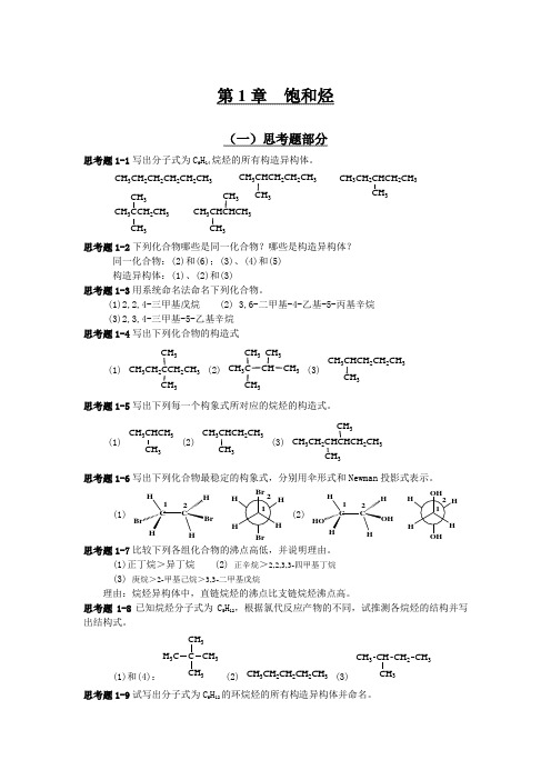 陈金珠编有机化学全部答案