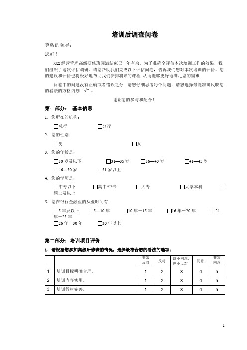 培训后调查问卷