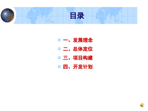 某国际休闲度假区策划全案