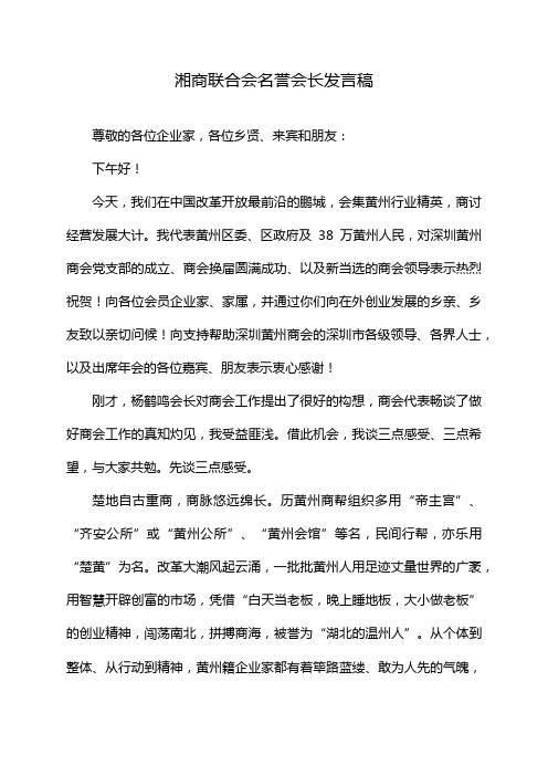 湘商联合会名誉会长发言稿