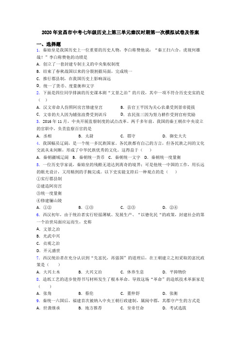 2020年宜昌市中考七年级历史上第三单元秦汉时期第一次模拟试卷及答案