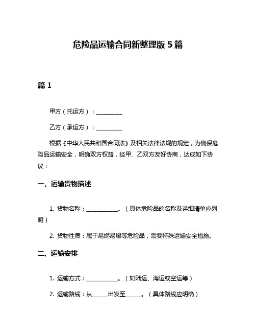 危险品运输合同新整理版5篇