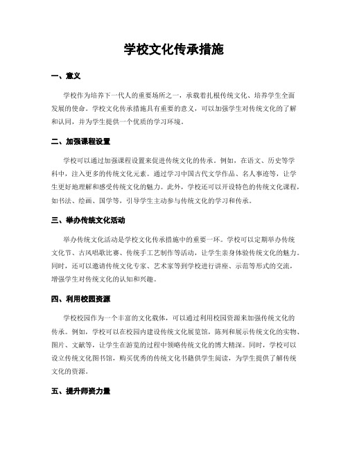 学校文化传承措施