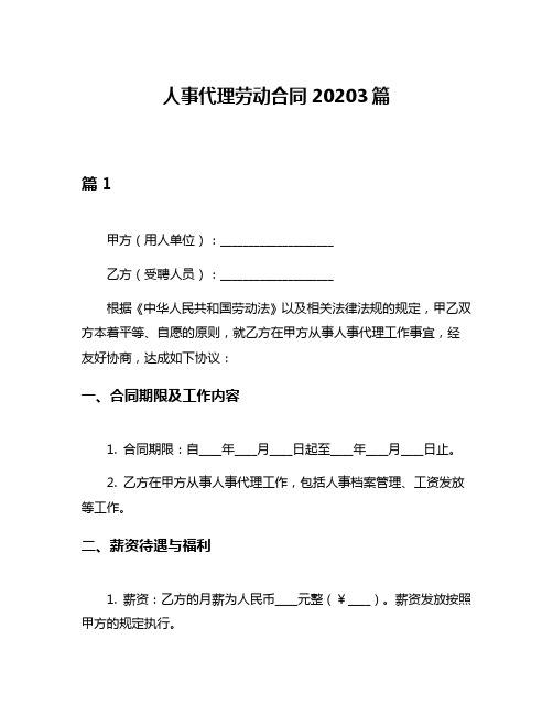 人事代理劳动合同20203篇