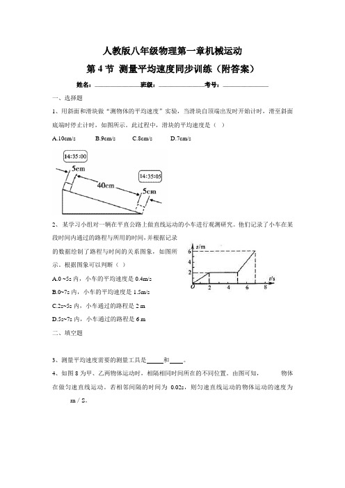 人教版八年级物理第一章机械运动第4节 测量平均速度同步训练(附答案)