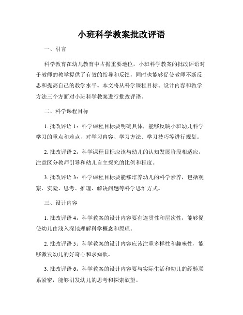 小班科学教案批改评语