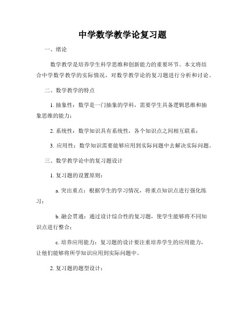 中学数学教学论复习题