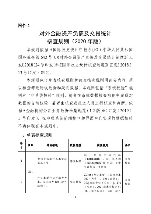 对外金融资产负债及交易统计核查规则2020年版.pdf