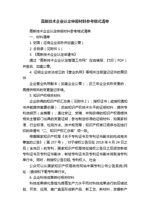 高新技术企业认定申报材料参考格式清单