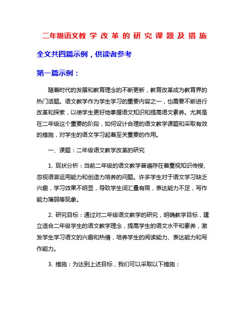 二年级语文教 学 改 革 的 研 究 课 题 及 措 施