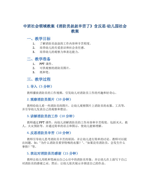 中班社会领域教案《消防员叔叔辛苦了》含反思-幼儿园社会教案_2