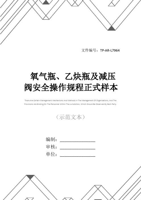 氧气瓶、乙炔瓶及减压阀安全操作规程正式样本