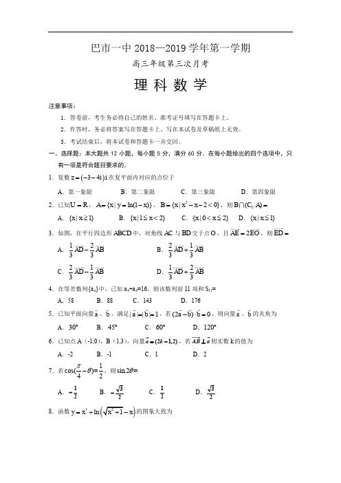 内蒙古巴彦淖尔一中2019年高三上学期第三次月考(理科)数试卷含答案