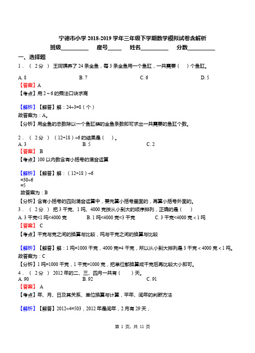 宁德市小学2018-2019学年三年级下学期数学模拟试卷含解析