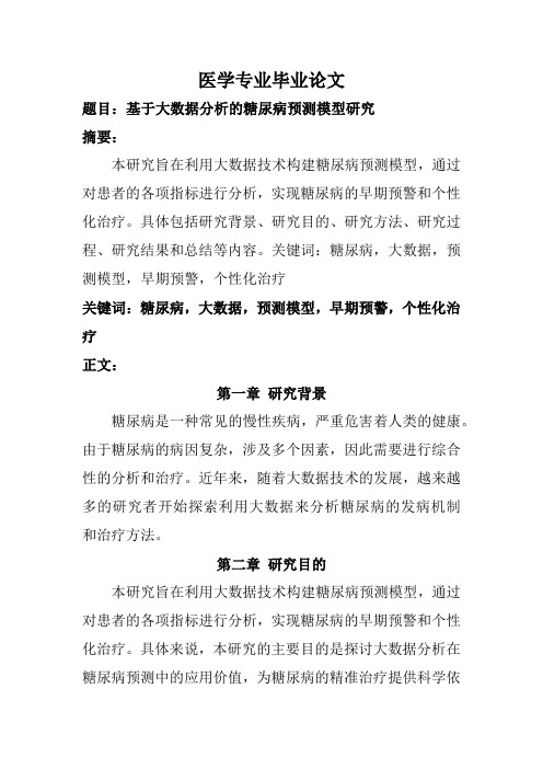 医学专业毕业论文(题目：基于大数据分析的糖尿病预测模型研究)