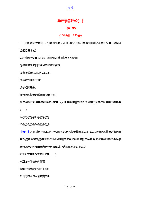 2020_2021学年高中数学单元素养评价第一章统计案例含解析新人教A版选修1_2202103232