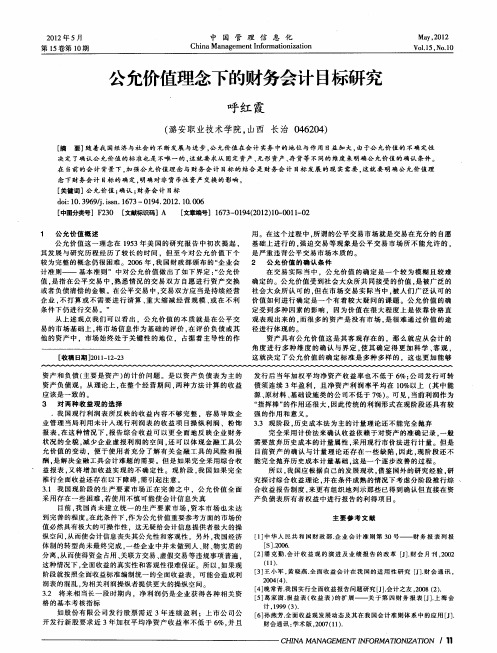 公允价值理念下的财务会计目标研究